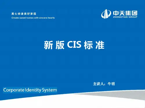 中天建设集团新版CIS标准(1)