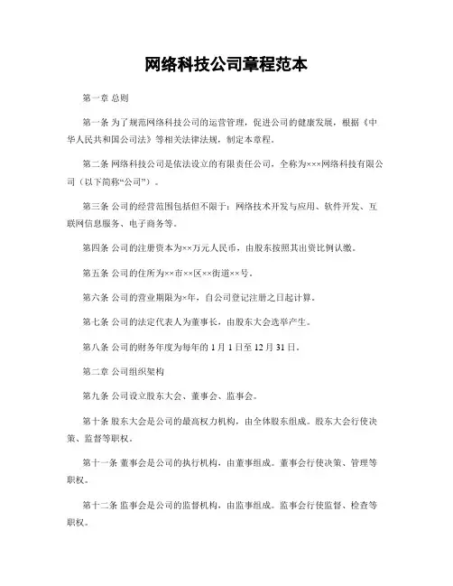 网络科技公司章程范本