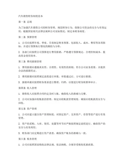 汽车销售财务制度范本