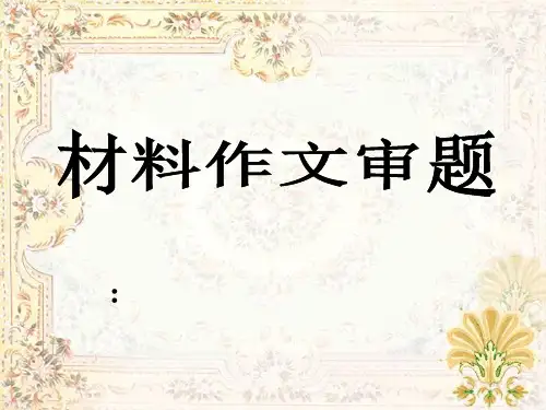 高考材料作文审题