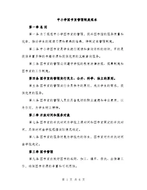 中小学图书室管理制度范本(二篇)