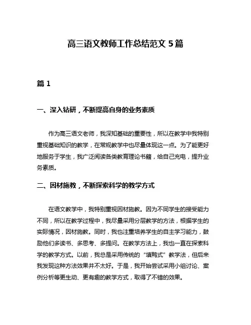高三语文教师工作总结范文5篇