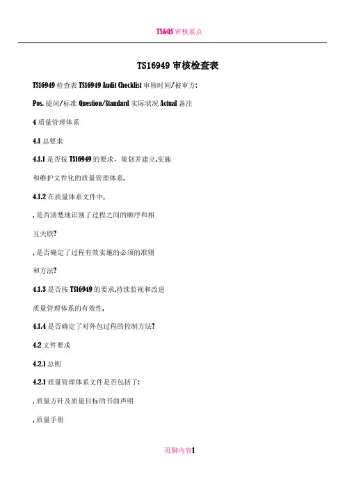 TS16949审核检查表
