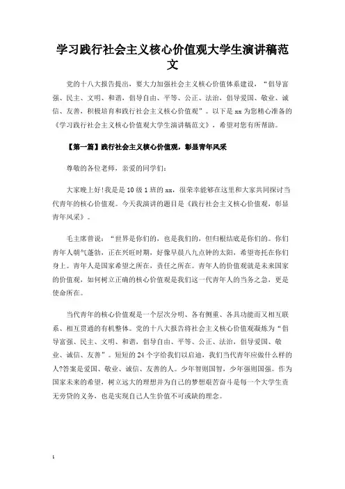 学习践行社会主义核心价值观大学生演讲稿范文