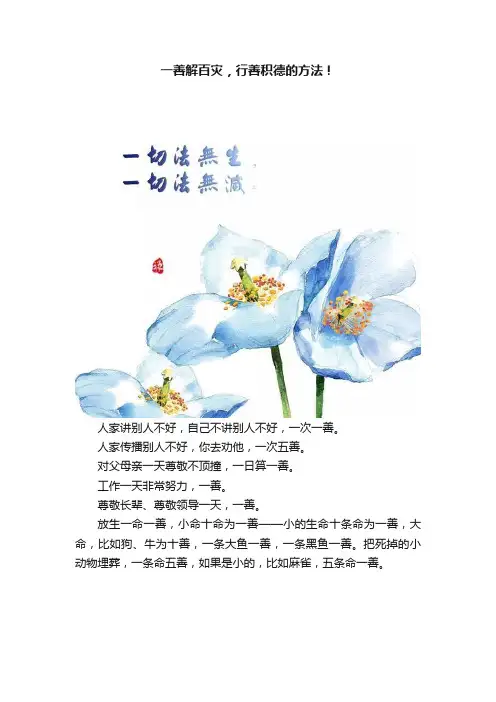 一善解百灾，行善积德的方法！