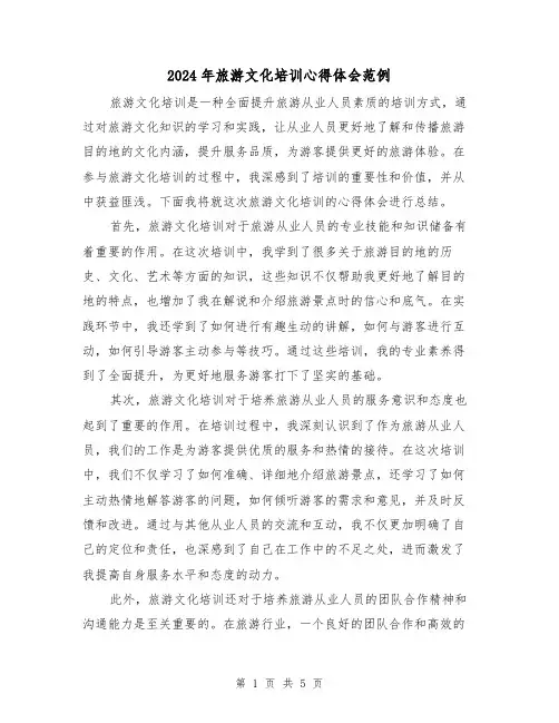 2024年旅游文化培训心得体会范例(2篇)