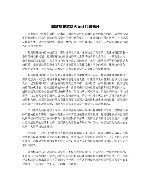 超高层建筑防火设计问题探讨