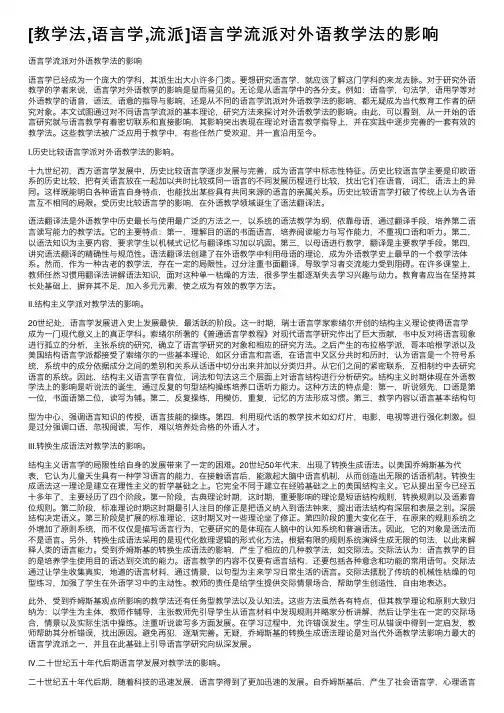 [教学法,语言学,流派]语言学流派对外语教学法的影响