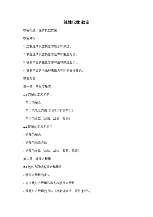 线性代数 教案