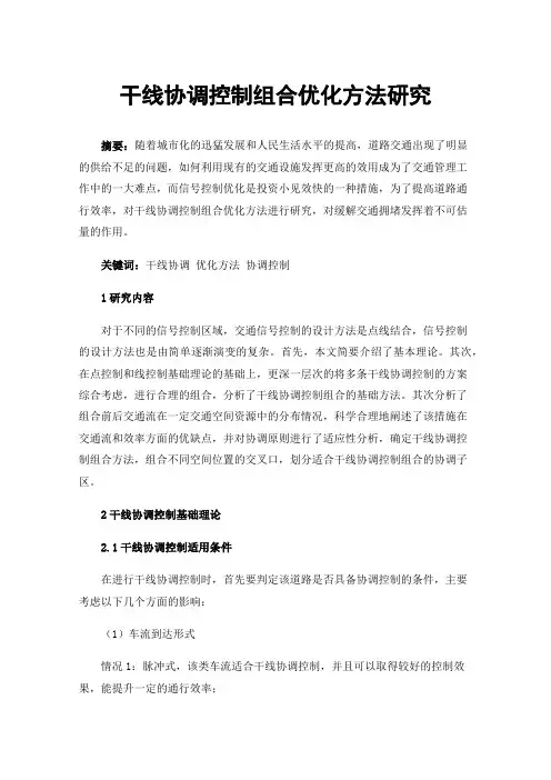 干线协调控制组合优化方法研究