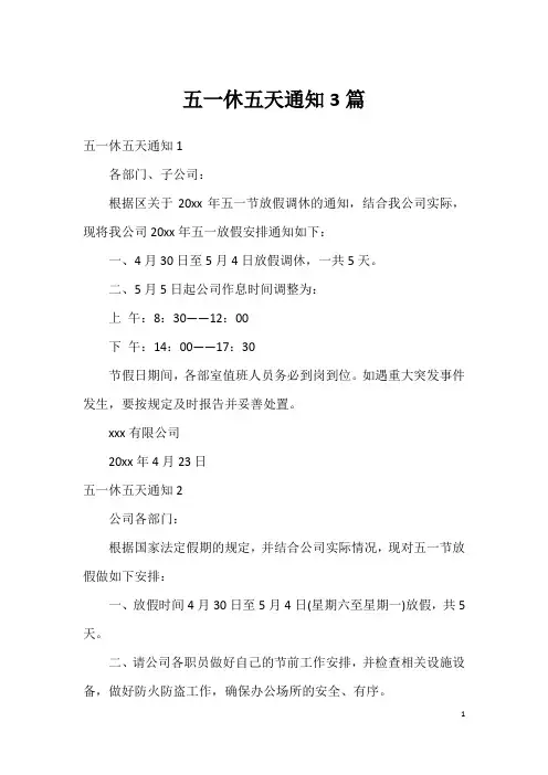 五一休五天通知3篇