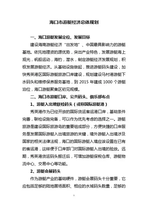 海口市游艇经济总体规划