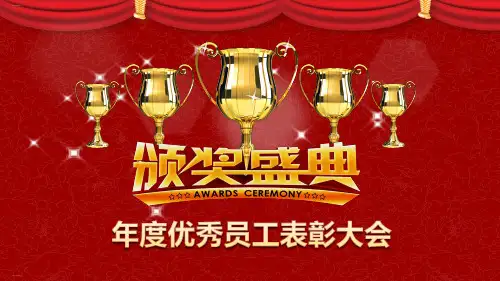 年度优秀员工表彰大会模板(PPT23张)