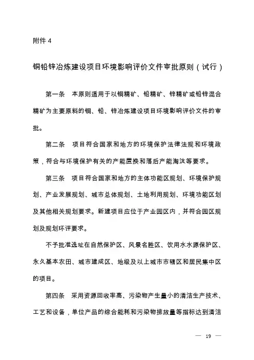 铜铅锌冶炼建设项目环境影响评价文件审批原则(试行)