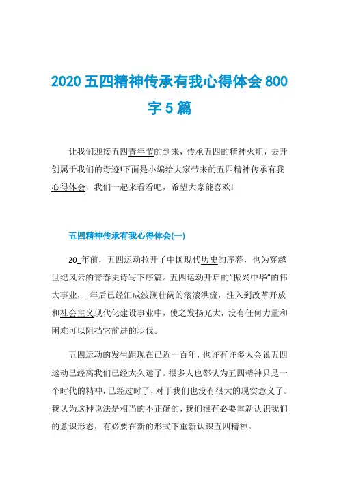 2020五四精神传承有我心得体会800字5篇