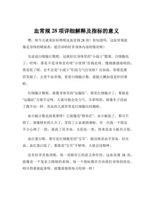 血常规28项详细解释及指标的意义