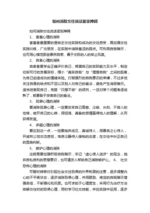 如何消除交往说话紧张障碍