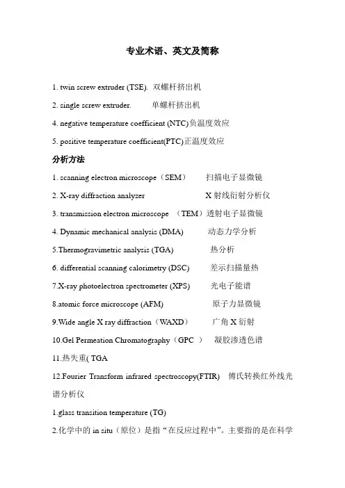 材料专业术语英文及简称