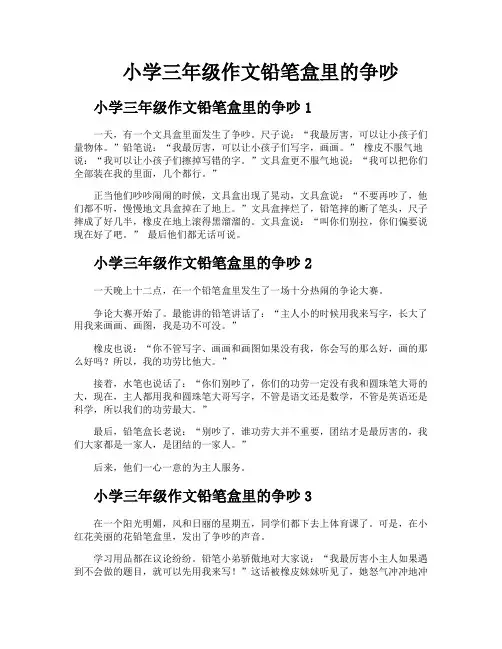 小学三年级作文铅笔盒里的争吵