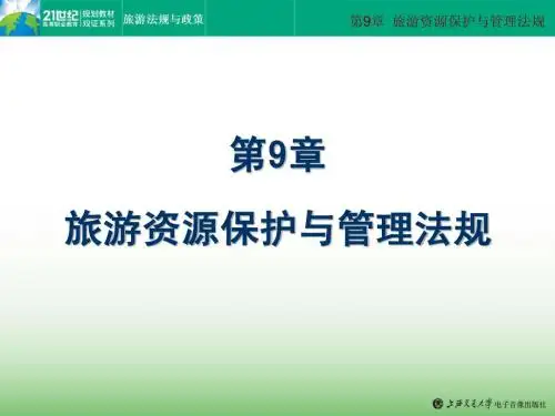 第9章 旅游法规