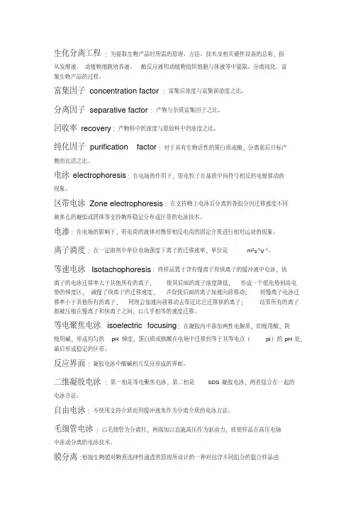 生化分离工程名词解释