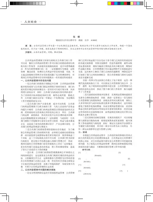 公共利益管理中的问题与解决策略