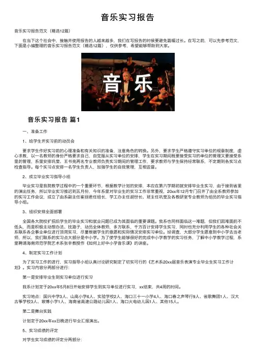 音乐实习报告