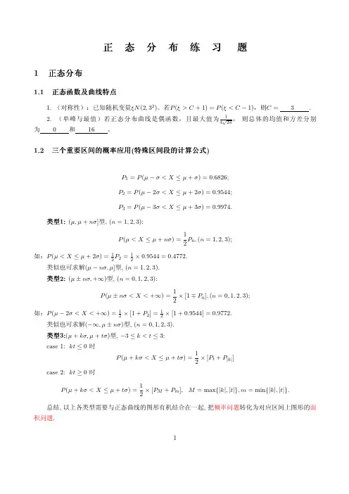 正态分布练习题(含部分答案)