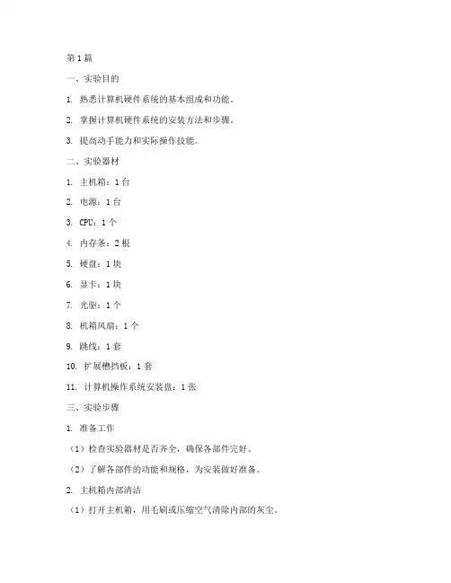 硬件系统安装实验报告(3篇)