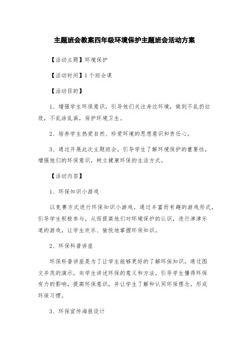 主题班会教案四年级环境保护主题班会活动方案