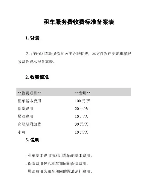 租车服务费收费标准备案表