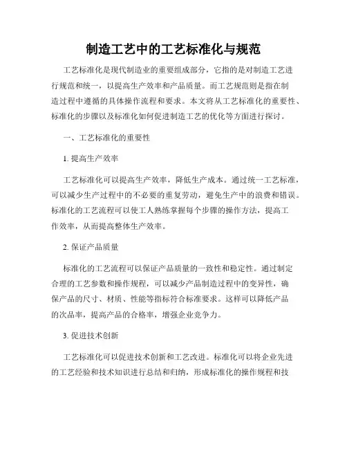 制造工艺中的工艺标准化与规范