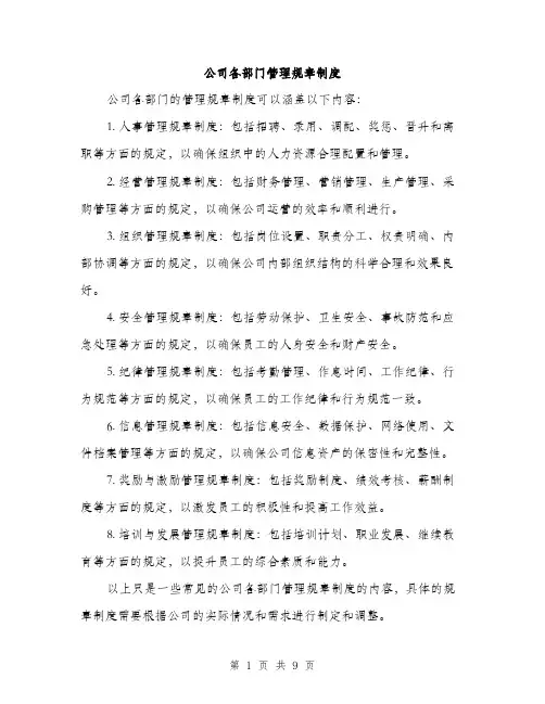 公司各部门管理规章制度（3篇）