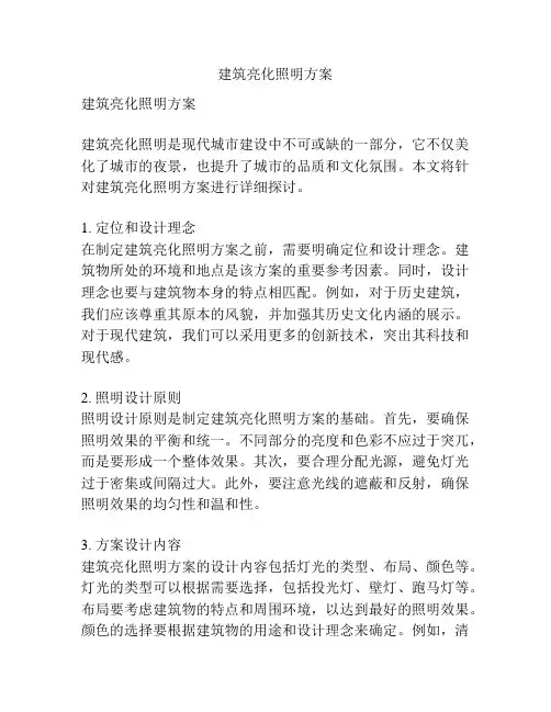 建筑亮化照明方案