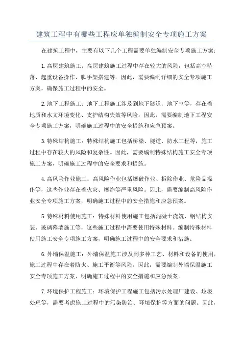 建筑工程中有哪些工程应单独编制安全专项施工方案