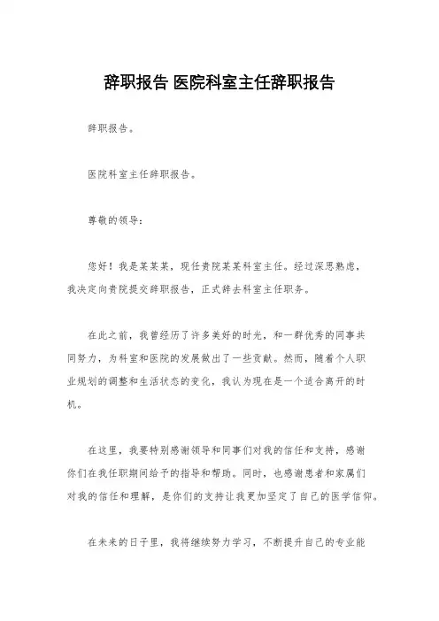 辞职报告 医院科室主任辞职报告