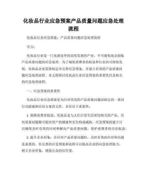 化妆品行业应急预案产品质量问题应急处理流程