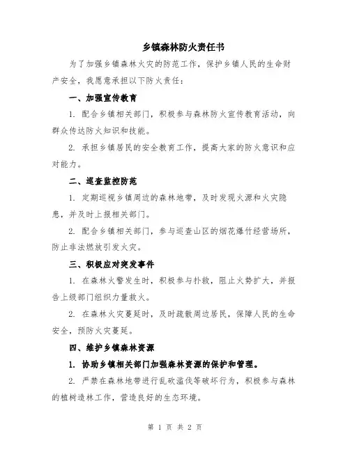 乡镇森林防火责任书