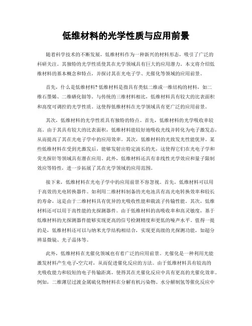 低维材料的光学性质与应用前景