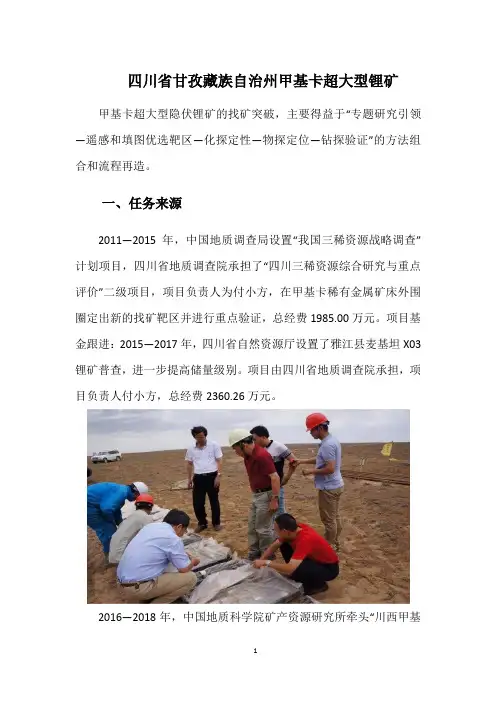 四川省甘孜藏族自治州甲基卡超大型锂矿