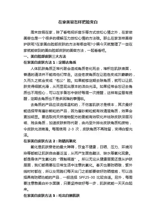 在家美容怎样把脸变白