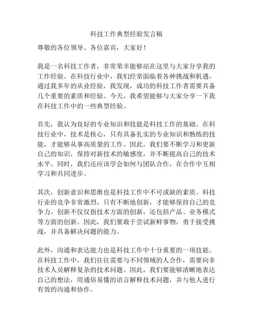 科技工作典型经验发言稿