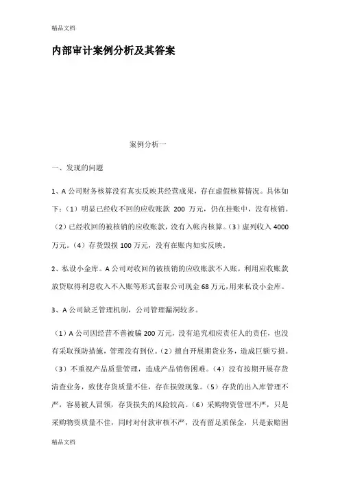 最新内部审计案例分析及其答案资料