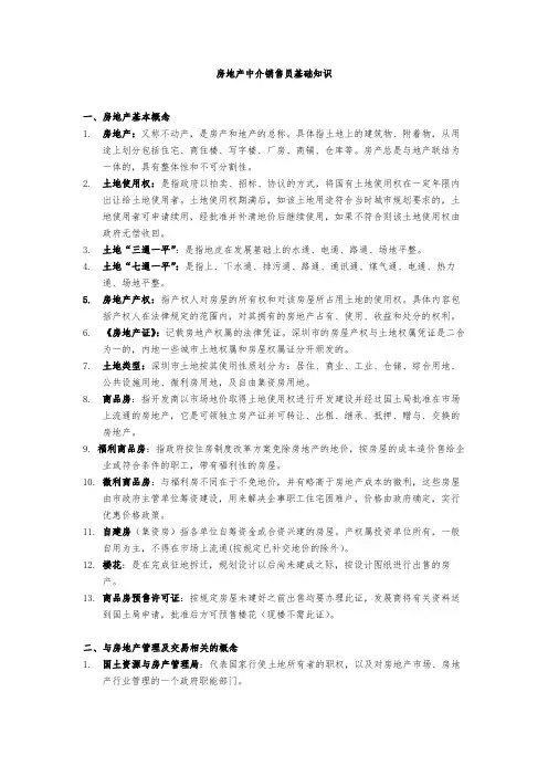 房地产中介销售员基础知识