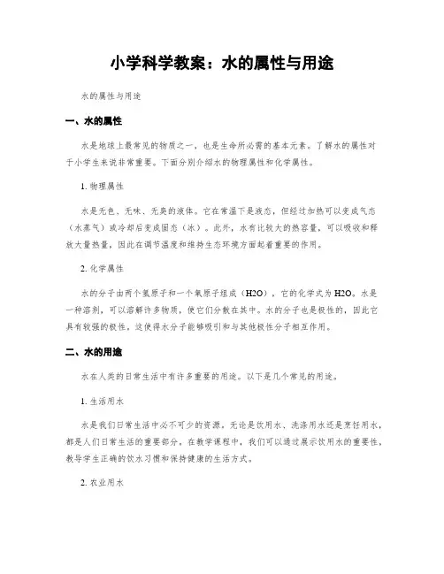 小学科学教案：水的属性与用途