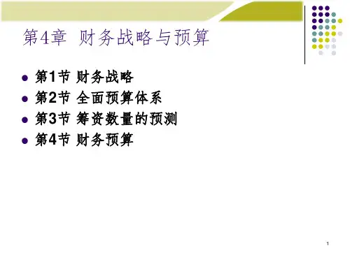 财务管理学第4章：财务战略与预算PPT课件