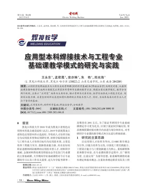 应用型本科焊接技术与工程专业基础课教学模式的研究与实践