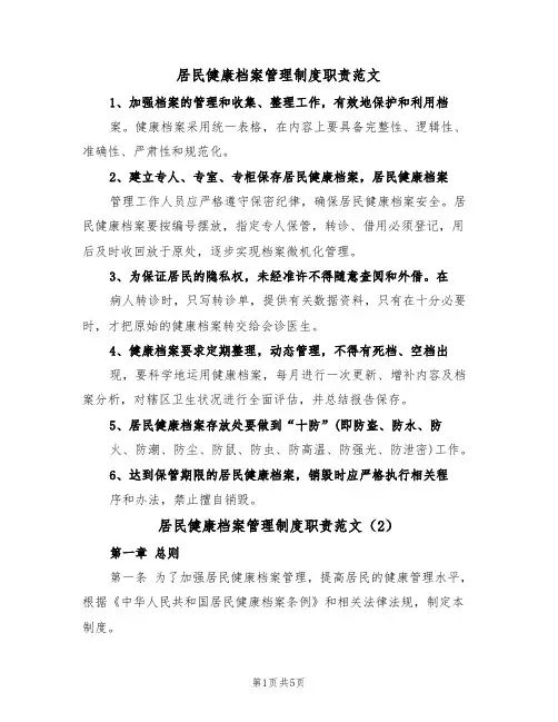 居民健康档案管理制度职责范文(2篇)