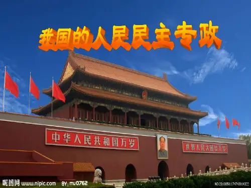 我国的人民民主专政