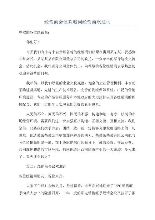 经销商会议欢迎词经销商欢迎词
